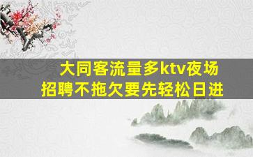 百色夜场招聘
